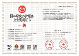 20240528104433_38096.jpg 园林绿化养护服务企业资质.jpg