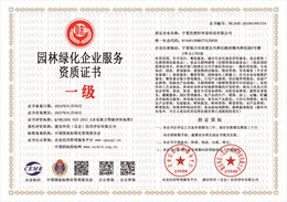20240530153130_13589.jpg 园林绿化企业服务资质证书.jpg
