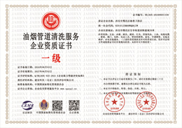 20240603142806_28213.jpg 油烟管道清洗服务企业资质.jpg