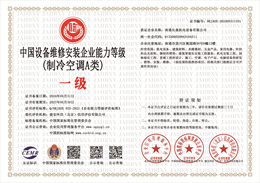 20240603164230_87359.jpg 中国设备维修安装企业能力等级(制冷空调A类).jpg