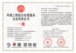 20240604134512_78198.jpg 环境工程综合治理服务企业资质.jpg