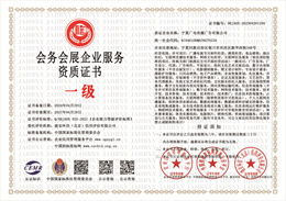 20240605084938_70941.jpg 会务会展企业服务资质.jpg