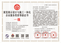20240605085528_15170.jpg 展览展示设计与施工一体化企业服务资质等级证书.jpg