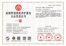 20240606100949_27863.jpg 油烟管道清洗养护服务企业资质.jpg