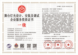 20240606154906_70183.jpg 舞台灯光设计、安装及调试企业服务资质.jpg