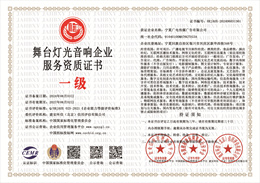 20240606155130_96164.jpg 舞台灯光音响企业服务资质.jpg
