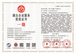 20240606155616_65442.jpg 演出企业服务资质.jpg