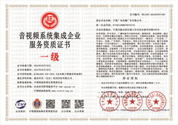20240606155841_32265.jpg 音视频系统集成企业服务资质.jpg