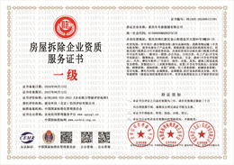 20240618093755_98400.jpg 房屋拆除企业资质服务证书.jpg