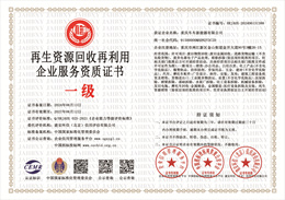 20240618094139_19717.jpg 再生资源回收再利用企业服务资质证书.jpg