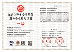 20240618171141_49378.jpg 自动化设备安装维保服务企业资质证书.jpg