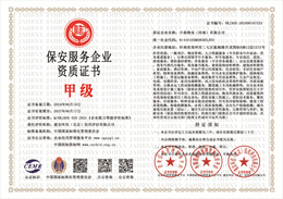20240619091434_73650.jpg 保安服务企业资质.jpg