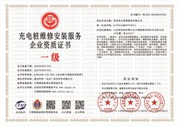 20240620091508_40012.jpg 充电桩维修安装服务企业资质证书.jpg