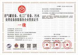20240620092218_70378.jpg 沼气罐设备、化工厂设备、污水处理设备拆除服务企业资质证书.jpg