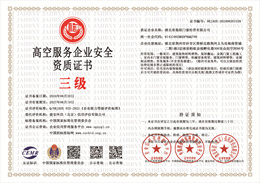 20240620145433_92519.jpg 高空服务企业安全资质证书.jpg