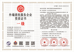 外墙清洗服务企业资质证书.jpg