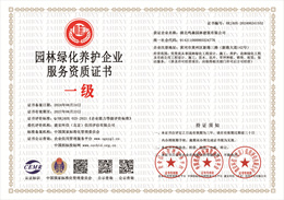 20240624151754_77857.jpg 园林绿化养护企业服务资质证书.jpg