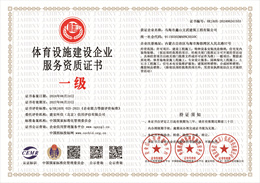 20240624152506_60409.jpg 体育设施建设企业服务资质.jpg