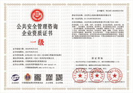 20240625143825_23081.jpg 公共安全管理咨询企业资质证书.jpg