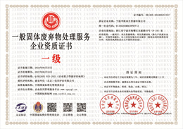 20240625154505_62500.jpg 一般固体废弃物处理服务企业资质.jpg