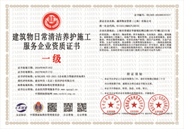 建筑物日常清洁养护施工服务企业资质证书.jpg