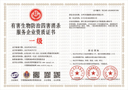 20240701162025_71811.jpg 有害生物防治四害消杀服务企业资质证书.jpg