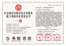 20240702110246_24246.jpg 社会稳定风险评估企业服务能力等级评价资质.jpg