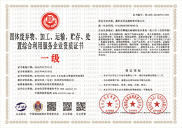 20240702155429_31833.jpg 固体废弃物、加工、运输、贮存、处置综合利用服务企业资质证书.jpg