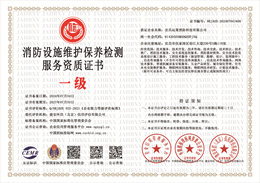 20240704165122_95986.jpg 消防设施维护保养检测服务资质证书.jpg