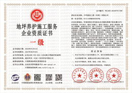 20240705093802_42346.jpg 地坪养护施工服务企业资质证书.jpg
