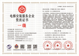 20240705094012_42958.jpg 电梯安装服务企业资质证书.jpg