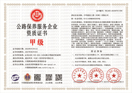 20240705094244_25292.jpg 公路保养服务企业资质证书.jpg