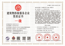 20240705094640_43841.jpg 建筑物拆除服务企业资质证书.jpg
