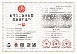 20240705094731_12208.jpg 石油化工拆除服务企业资质证书.jpg