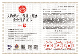 20240705095047_48092.jpg 文物保护工程施工服务企业资质证书.jpg