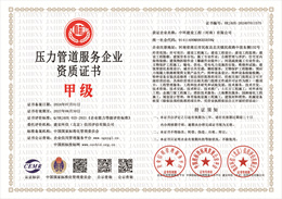 20240705095424_41231.jpg 压力管道服务企业资质证书.jpg