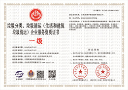 20240708103002_99171.jpg 垃圾分类,垃圾清运(生活和建筑垃圾清运)企业服务资质证书.jpg