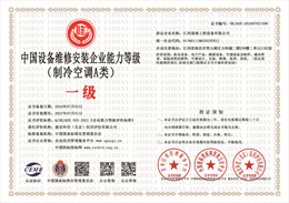 20240709094907_48768.jpg 中国设备维修安装企业能力等级(制冷空调A类).jpg