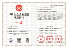 20240722141614_41586.jpg 印刷行业企业服务资质.jpg