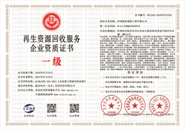 20240725091352_70936.jpg 再生资源回收服务企业资质证书.jpg
