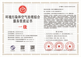 20240729091709_66012.jpg 环境污染和空气治理综合服务资质证书.jpg