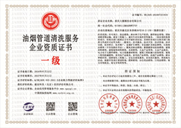 20240729092231_90302.jpg 油烟管道清洗服务企业资质.jpg