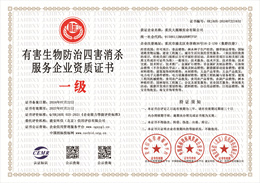 20240729092448_70776.jpg 有害生物防治四害消杀服务企业资质证书.jpg