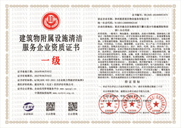 20240805154013_78585.jpg 建筑物附属设施清洁服务企业资质证书.jpg