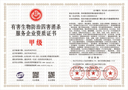 20240805154559_59042.jpg 有害生物防治四害消杀服务企业资质证书.jpg