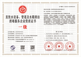 20240808094301_44407.jpg 直饮水设备、管道及水箱清洁消毒服务企业资质证书.jpg