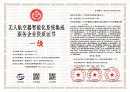 20240812142939_30770.jpg 无人航空器智能化系统集成服务企业资质.jpg