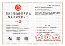 20240814165236_27043.jpg 有害生物防治四害消杀服务企业资质证书.jpg
