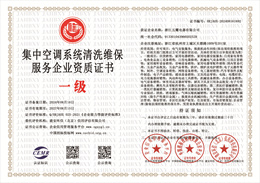 20240816151658_83419.jpg 集中空调系统清洗维保服务企业资质证书.jpg