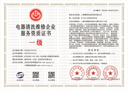 20240816152223_48403.jpg 电器清洗维修企业服务资质证书.jpg